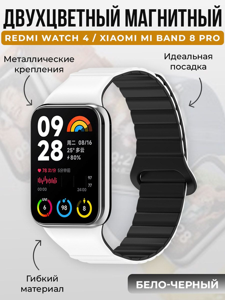 Двухцветный магнитный ремешок для Redmi Watch 4 / Xiaomi Mi Band 8 Pro, бело-черный  #1