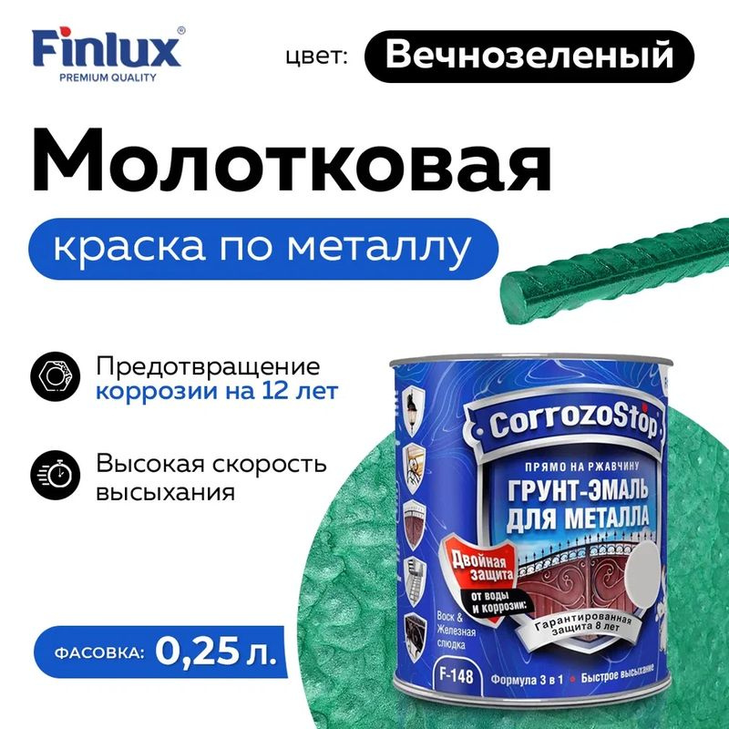 Грунт-эмаль Finlux F-148 Gold по ржавчине 3 в 1, краска по металлу, молотковая, 0.25 кг, цвет вечнозеленый #1