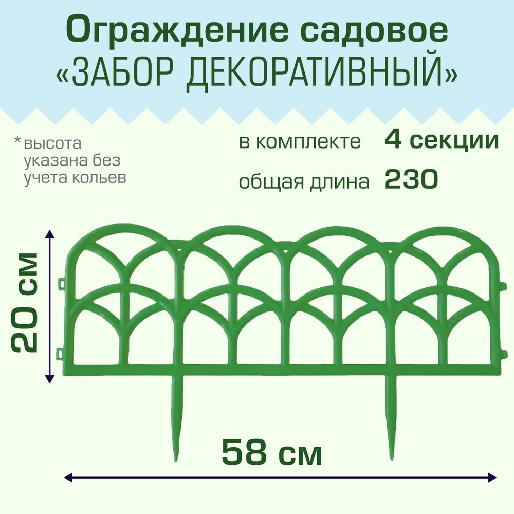 Ограждение садовое Полимерсад "Забор декоративный №10", зелёное ,уп. 4 шт  #1