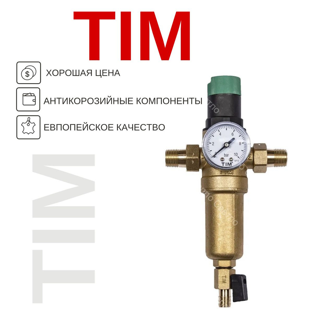 Фильтр 1/2 TIM самоочищающийся с редуктором давления и латунным корпусом JH1007  #1