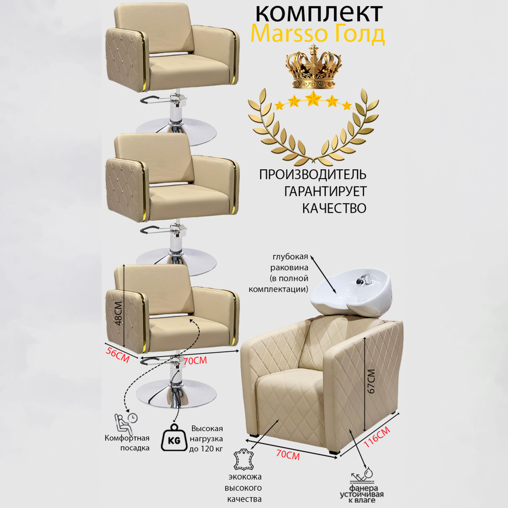 Парикмахерский комплект "Marsso Голд", Бежевый, 3 кресла гидравлика диск, 1 мойка глубокая белая раковина #1