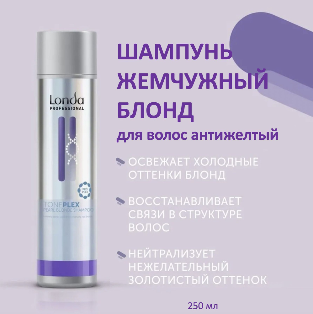 Londa Professional Шампунь для волос антижелтый Жемчужный Блонд TonePlex 250мл  #1