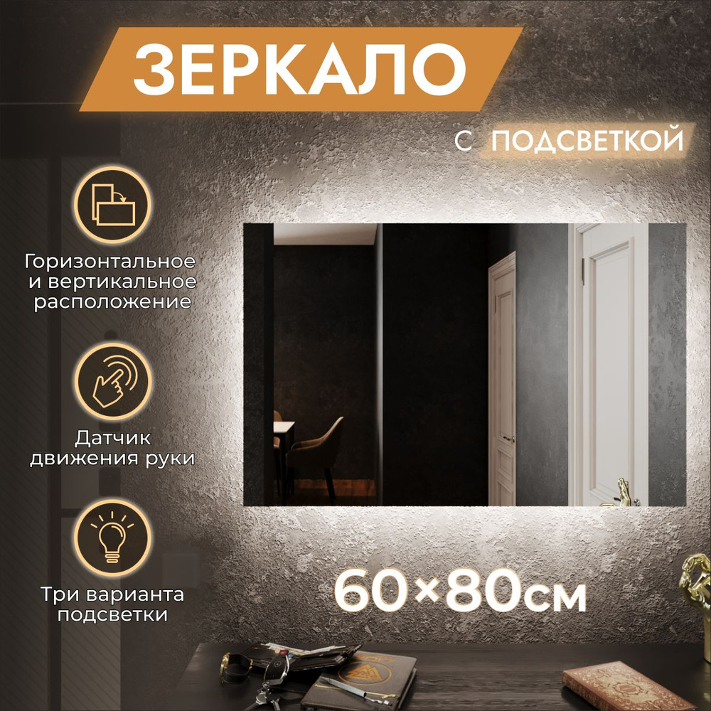 Зеркало для ванной с подсветкой 60 х 80 см "Loft". Бесконтактный выключатель. Холодный белый свет 6500К #1