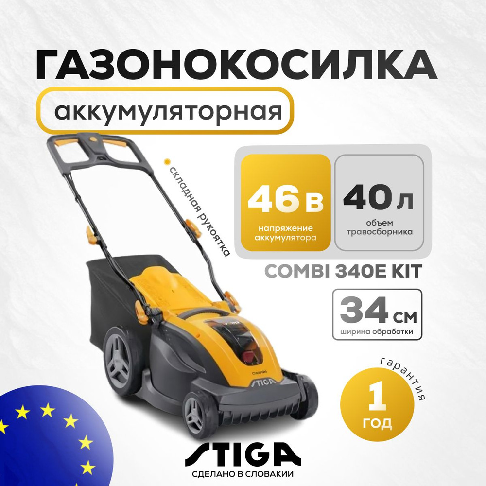 Газонокосилка аккумуляторная несамоходная STIGA Combi 340e Kit (48V 4,0 Ah + З/У)  #1