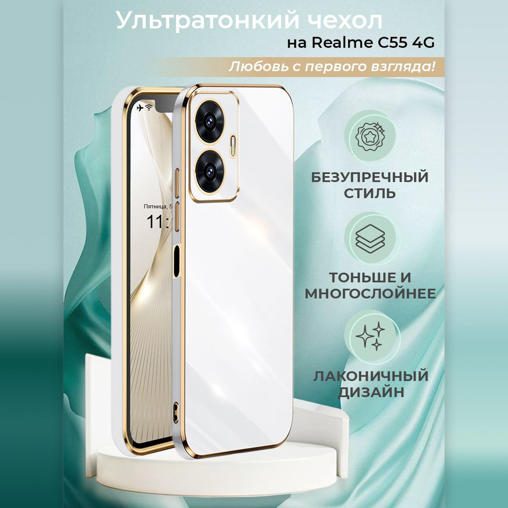 Чехол на Реалми С55 силиконовый защитный бампер для Realme C55  #1