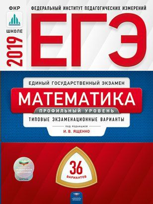 Математика. ЕГЭ-2019. 36 вариантов. Профильный уровень | Ященко Иван Валериевич  #1