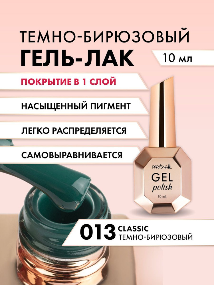 Гель-лак 013 Темно-бирюзовый ParisNail 10 мл #1