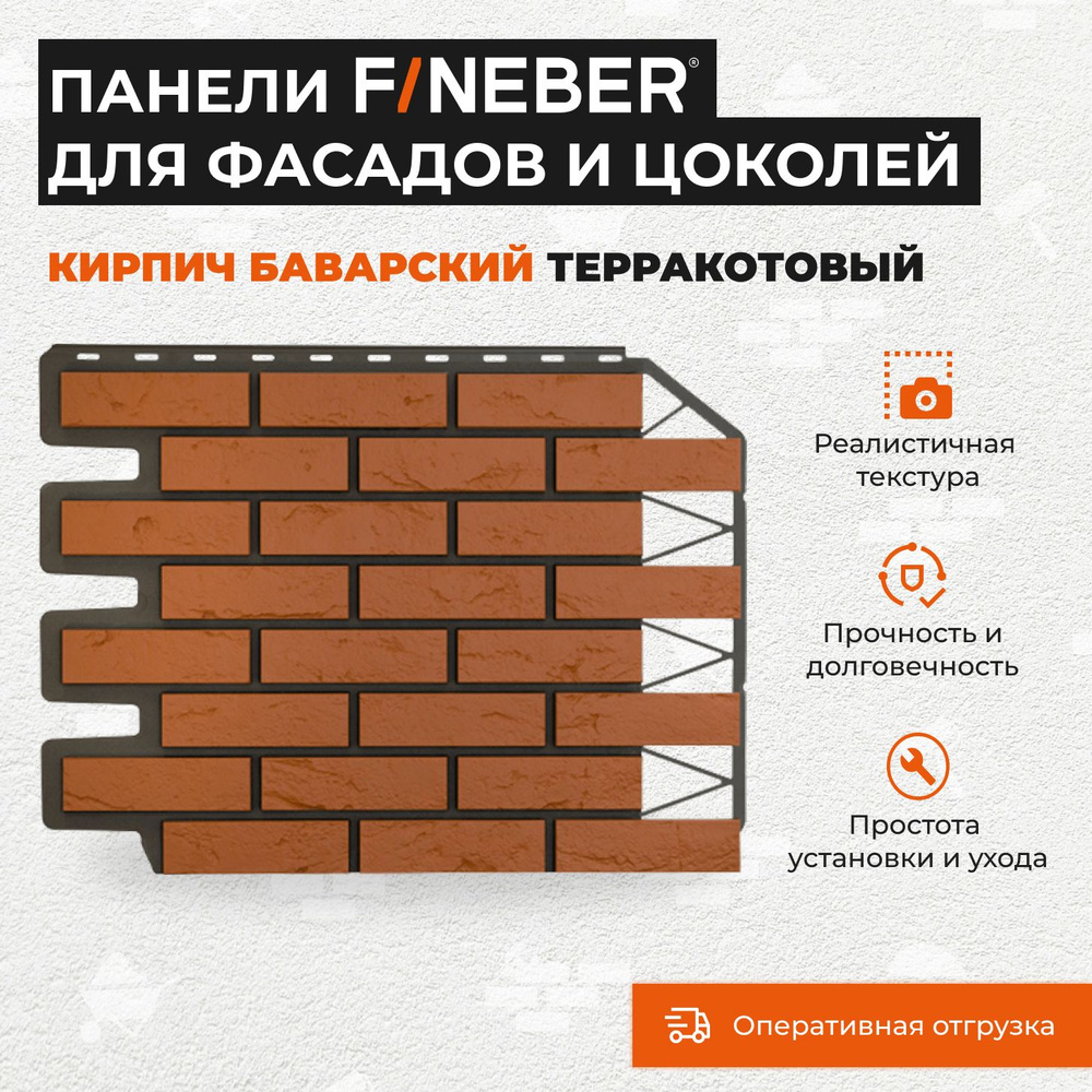 Фасадная панель под кирпич Fineber Баварский, терракотовый 0,38 м2  #1