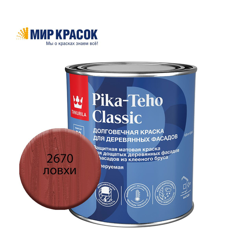 TIKKURILA PIKA TEHO CLASSIC краска акрилатная для деревянных фасадов, колерованная, матовая, цвет Ловхи #1