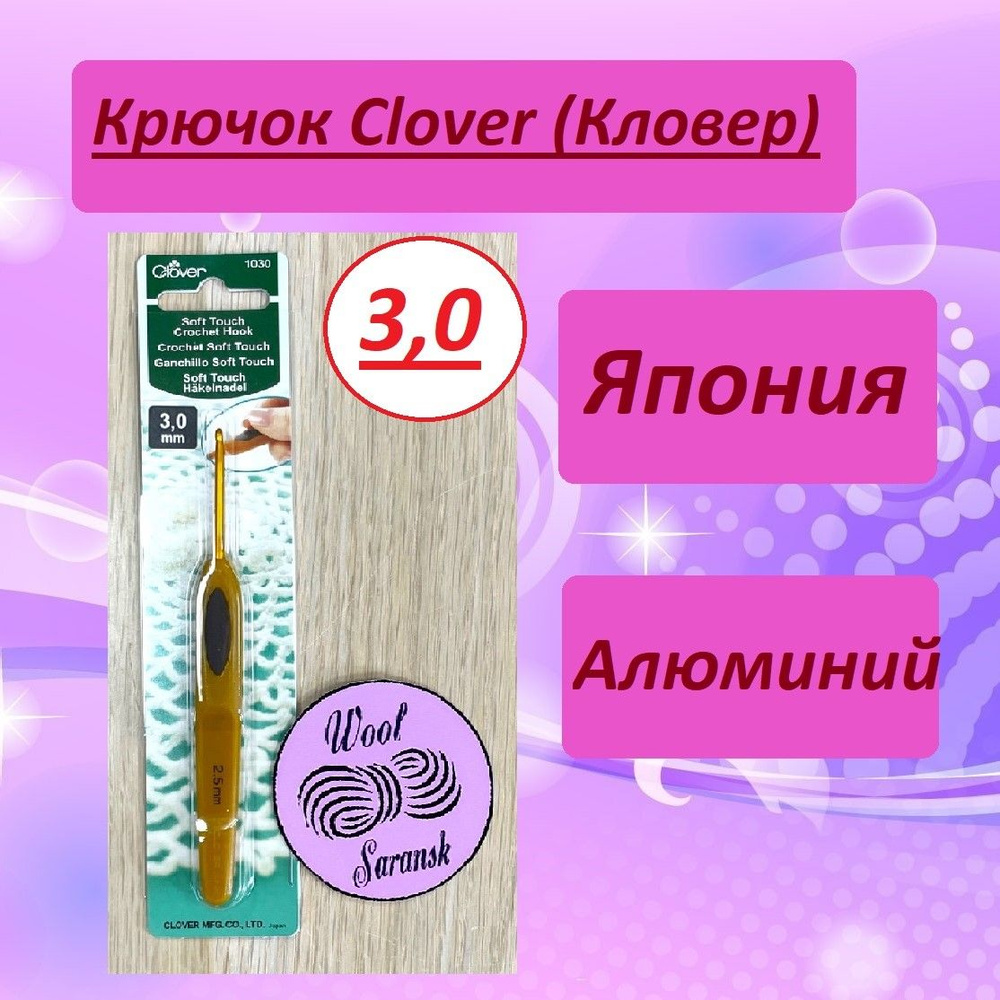 Крючок для вязания Clover Soft Touch (Кловер) 3,0 мм #1