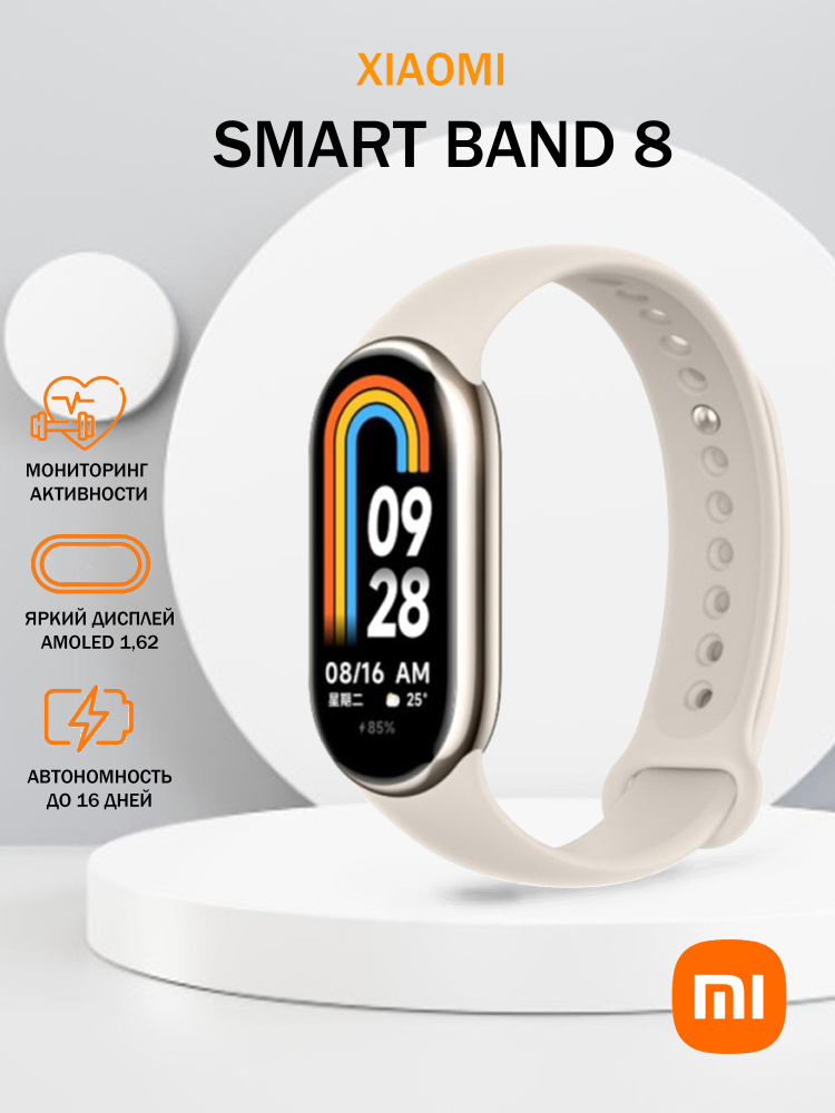 Xiaomi Фитнес-браслет Smart Band 8, бежевый #1