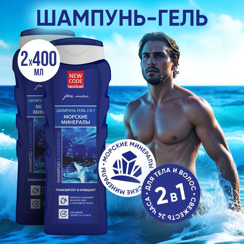 NEW CODE Шампунь-гель 2в1 для мужчин Морские минералы 400 мл 2 штуки  #1