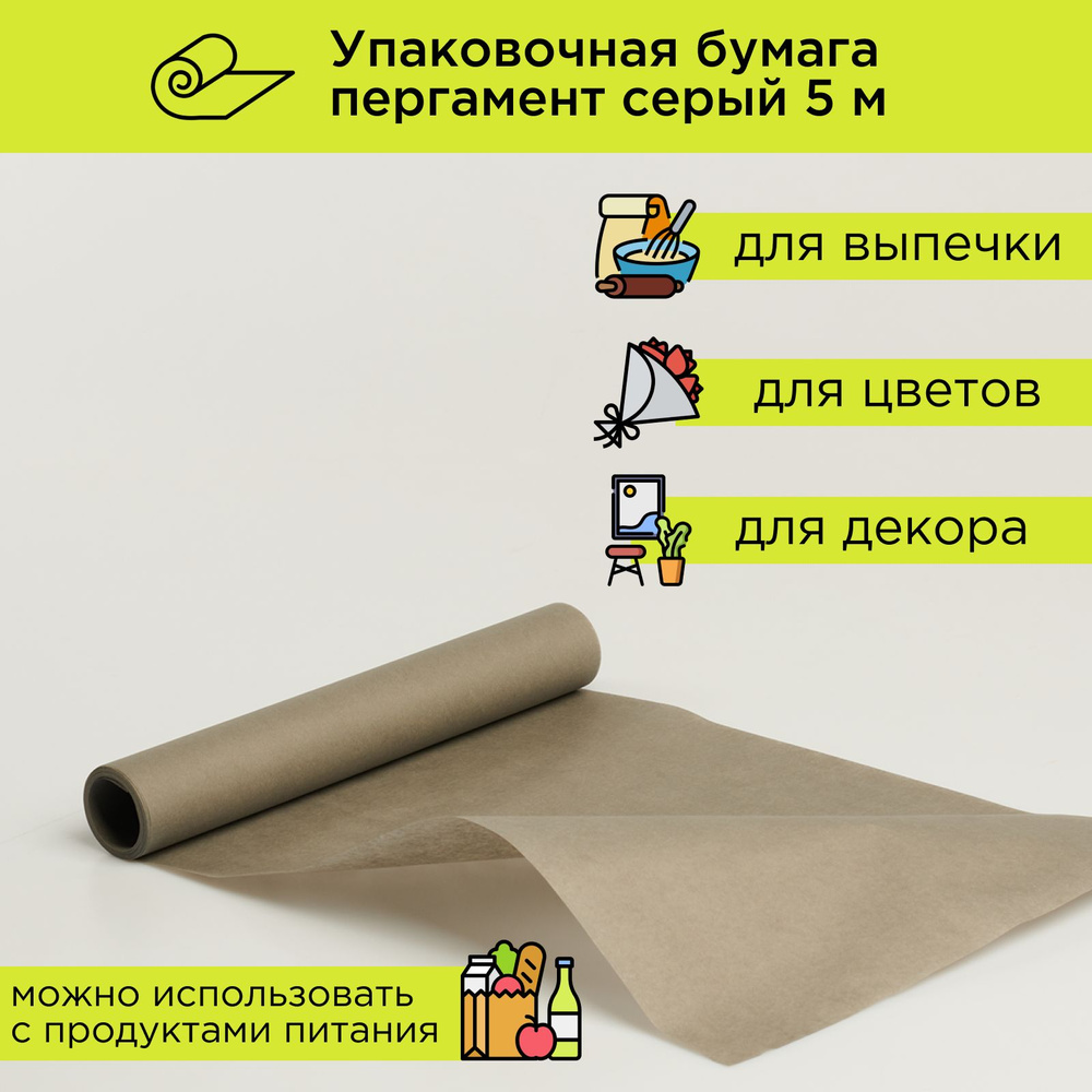 Упаковочная бумага для подарков серая, пергамент для выпечки в рулоне 5 м CUT-CUT  #1