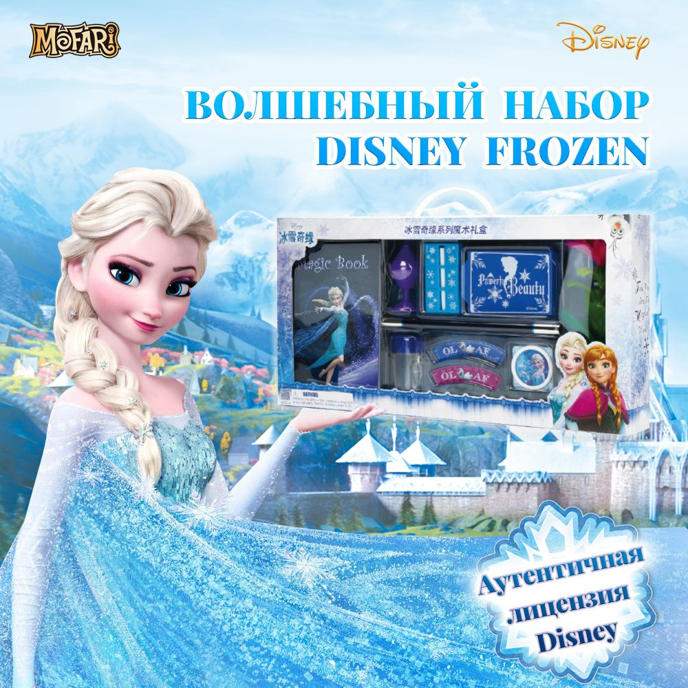 Набор фокусов игровой для ребенка Disney,Большая подарочная коробка"Дисней Фрозен",8 видов магического #1