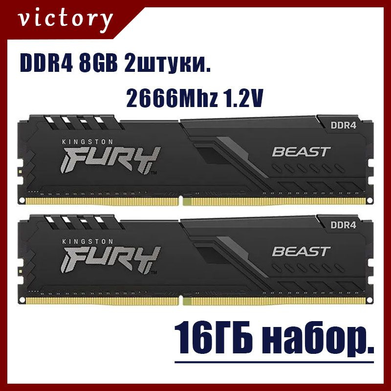 Kingston Fury Оперативная память Beast Black DDR4 16ГБ (2x8ГБ) 2666МГц DIMM 2x8 ГБ (KF426C16BBK2/16) #1