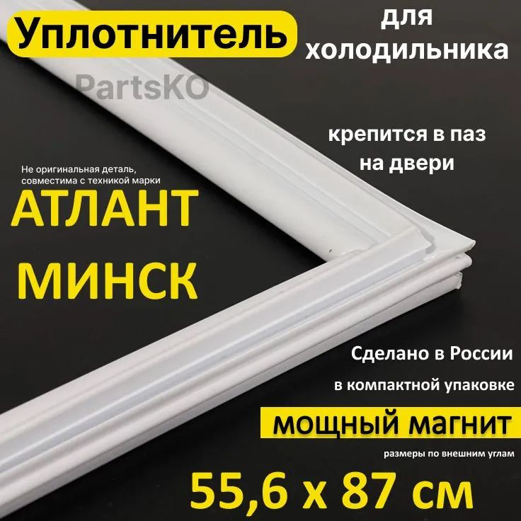 Уплотнитель для двери холодильника Atlant Minsk. 556x870 мм. Прокладка морозильной камеры (морозилки) #1