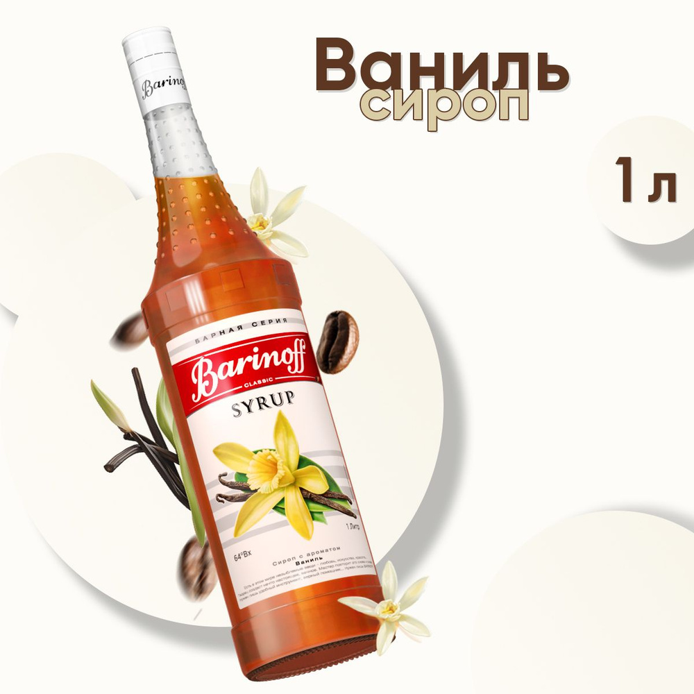 Сироп Barinoff Ваниль (для кофе, коктейлей, десертов, лимонада и мороженого), 1л  #1