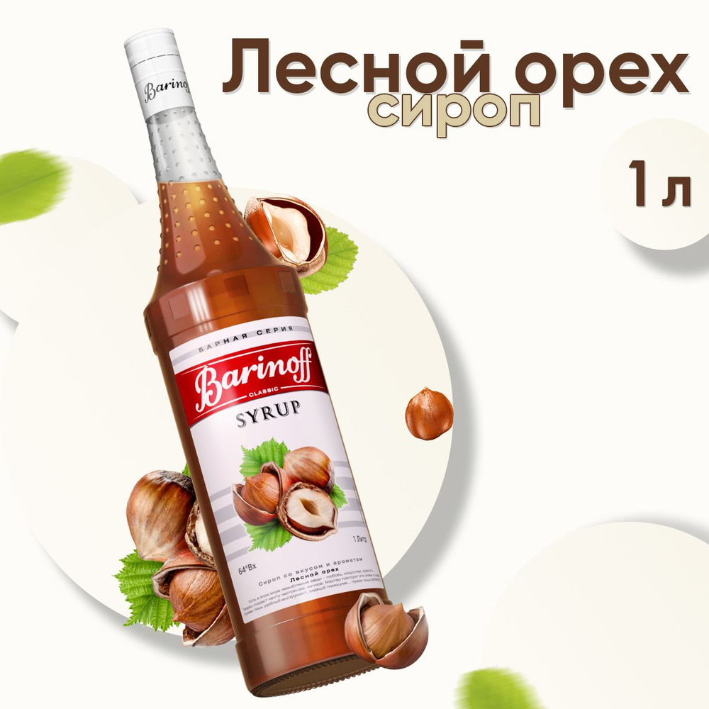 Сироп Barinoff Лесной орех (для кофе, коктейлей, десертов, лимонада и мороженого), 1л  #1