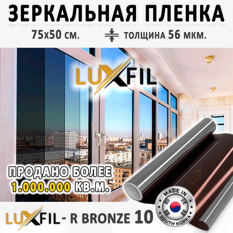 Пленка зеркальная, Солнцезащитная пленка для окон R BRONZE 10 LUXFIL (бронзовая). Размер: 75х50 см. Толщина: #1