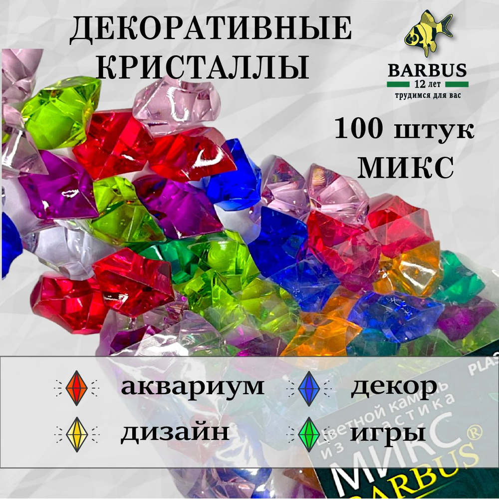 Декоративные кристаллы акрил 100 шт микс #1