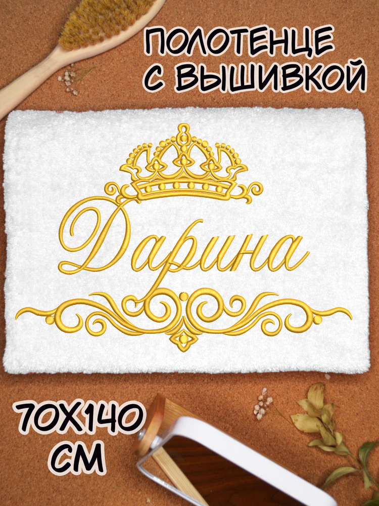 Полотенце махровое банное 70х140 с вышивкой именное подарочное женское имя Дарина  #1