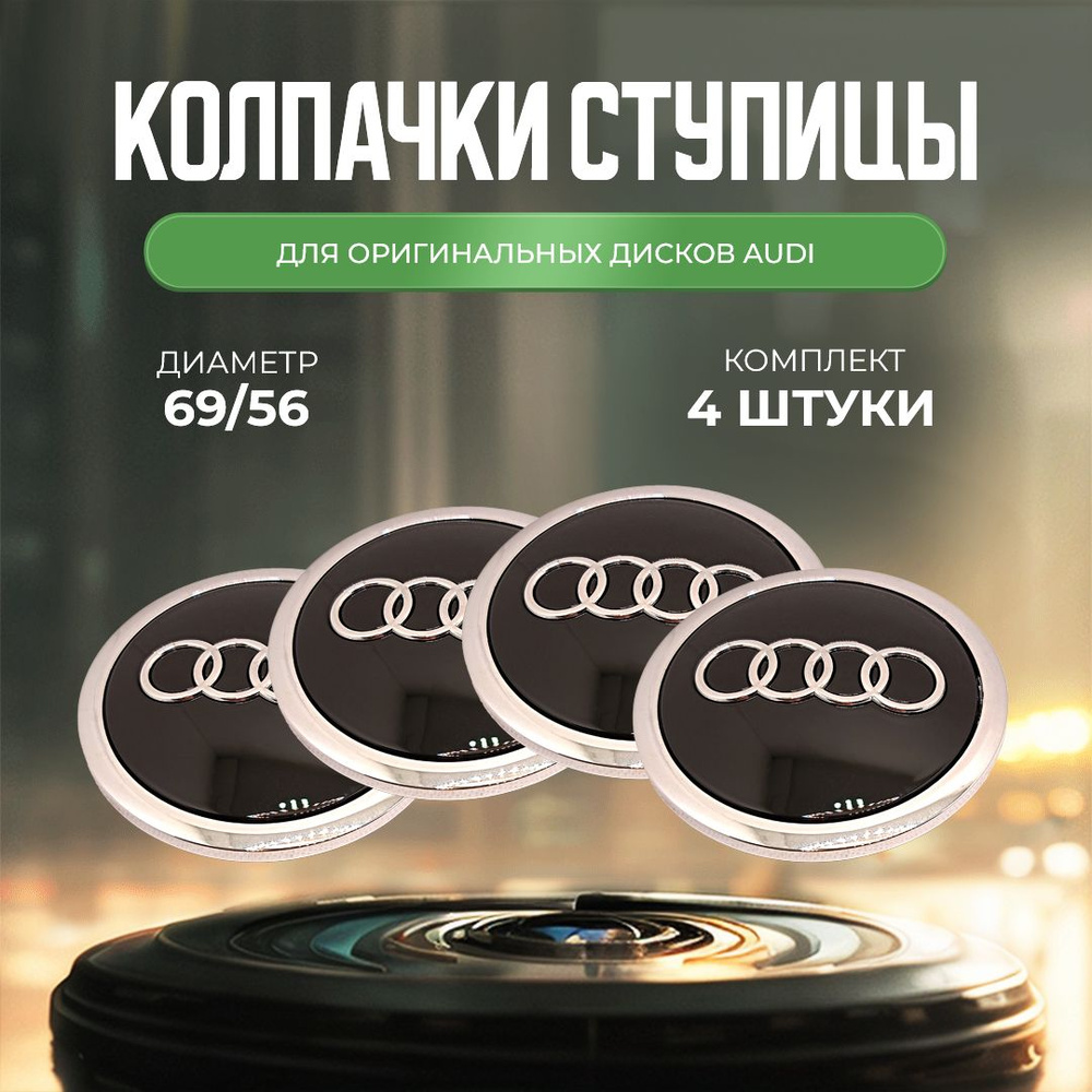 Колпачки-заглушки для ступицы дисков оригинальных дисков для Audi защитный колпачок на центральное отверстие #1