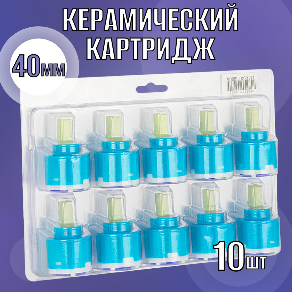 Картридж керамический для смесителя 40 мм, в блистере, упаковка 10 штук.  #1