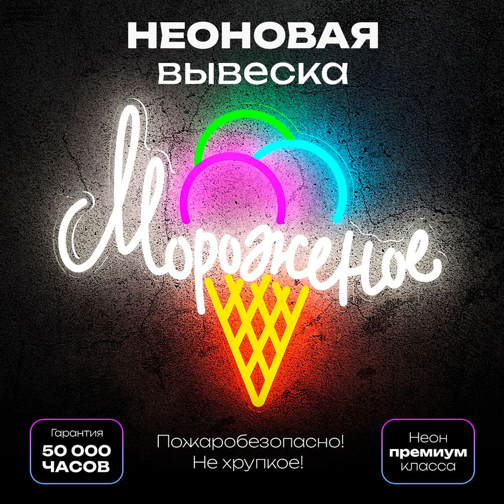 Неоновая вывеска "Мороженое" Ice cream #1