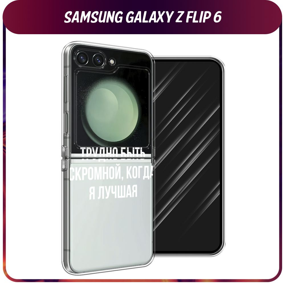 Силиконовый чехол на Samsung Galaxy Z Flip 6 / Самсунг Z Flip 6 "Трудно быть скромной", прозрачный  #1