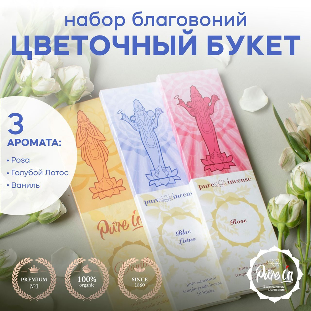 Благовония PURE-IN ароматические палочки натуральные набор Цветочный букет 3 ароматов в комплекте  #1