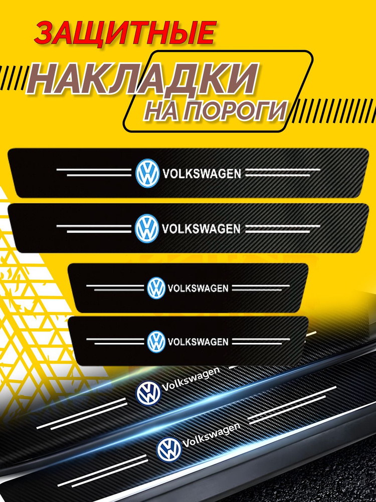 Универсальные Накладки на пороги Volkswagen Polo; Jetta; Volkswagen Passat- 4 шт. в комплекте  #1