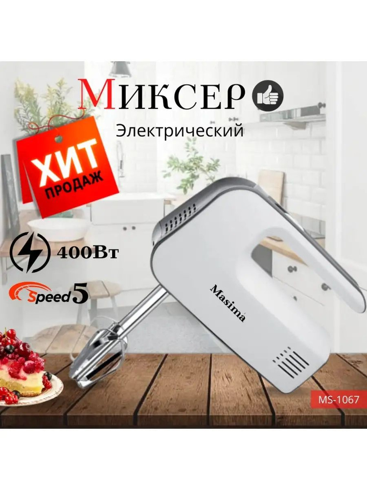 MASIMA  миксер sp385096, 400 Ватт Вт #1