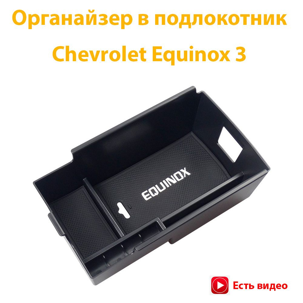 Органайзер в подлокотник Chevrolet Equinox 3, полочка для мелочей  #1