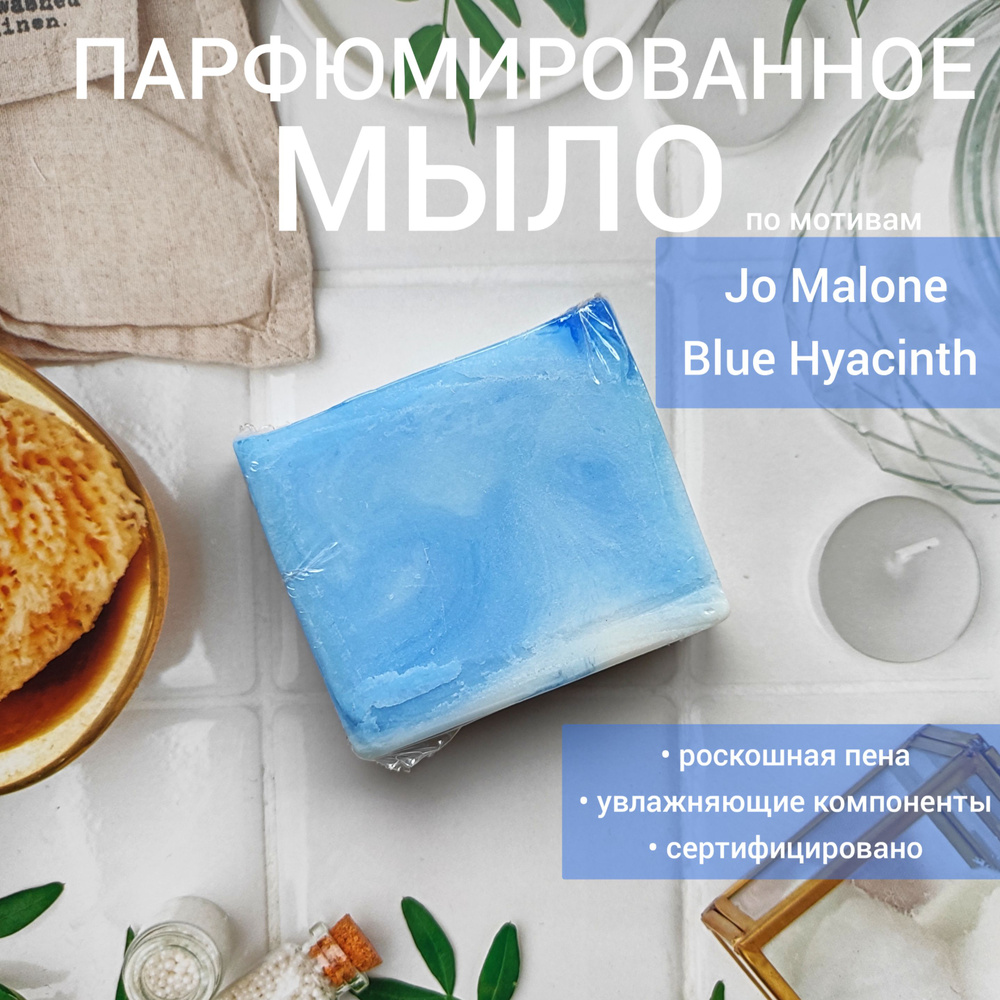 РМ Парфюмированное мыло ручной работы, аромат Blue Hyacinth, 90гр  #1
