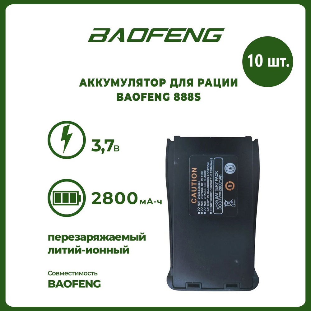 Аккумулятор для рации Baofeng 888S 2800 mAh, комплект 10 шт #1