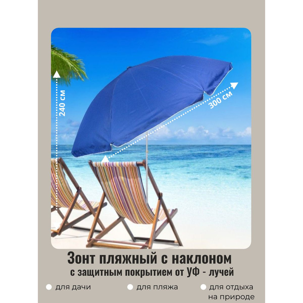 Зонт пляжный/садовый от солнца с наклоном D300см, h-240см "Небо"  #1