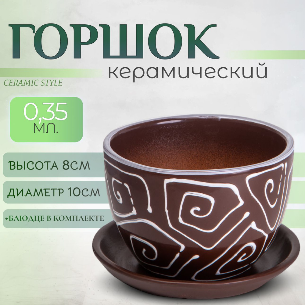 Горшок для цветов керамический, с поддоном, 0,35л #1