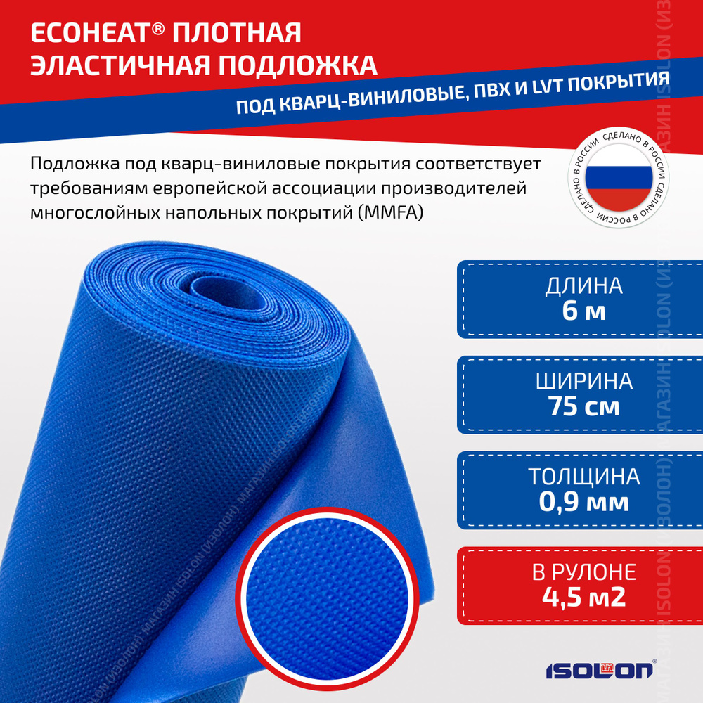 Подложка под кварц винил плотная, ISOLON EcoHeat под ПВХ, LVT, SPC покрытия, 0,9 мм, 4,5 кв.м.  #1