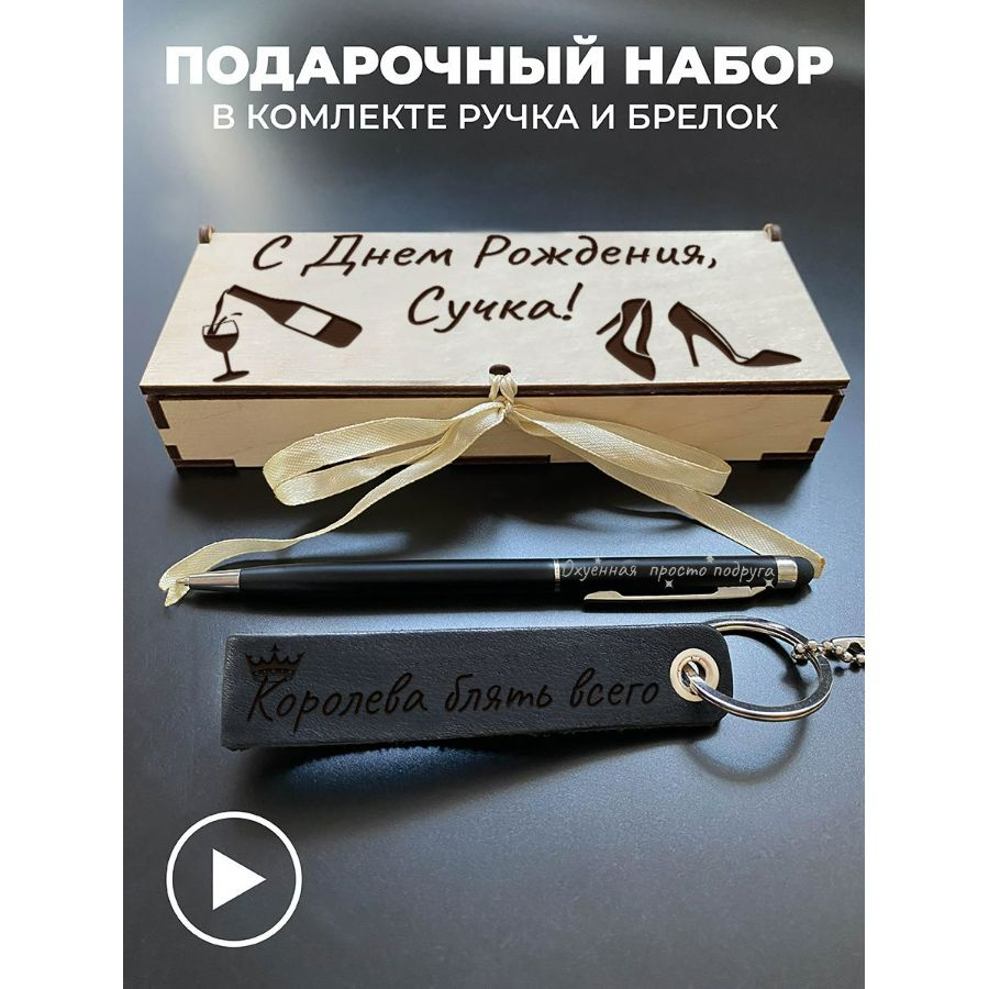 Подарочный набор кожаный брелок для ключей и ручка. С днем рождения, подруга  #1