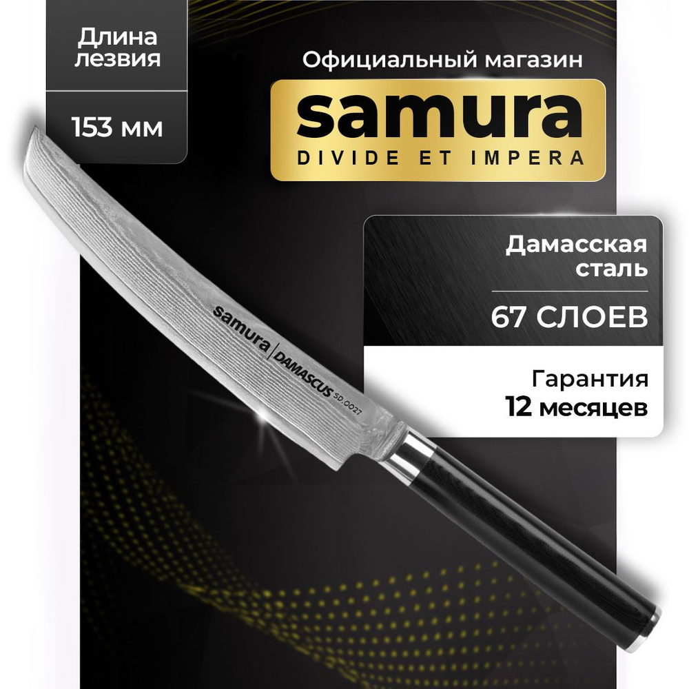 Универсальный нож кухонный Samura Damascus SD-0027 #1