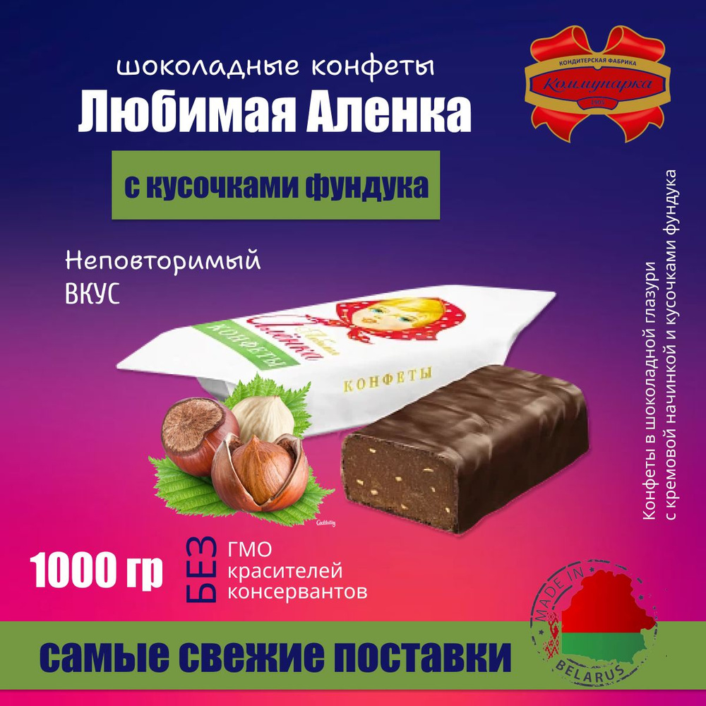 Конфеты Шоколадные Любимая Аленка 1000 грамм #1