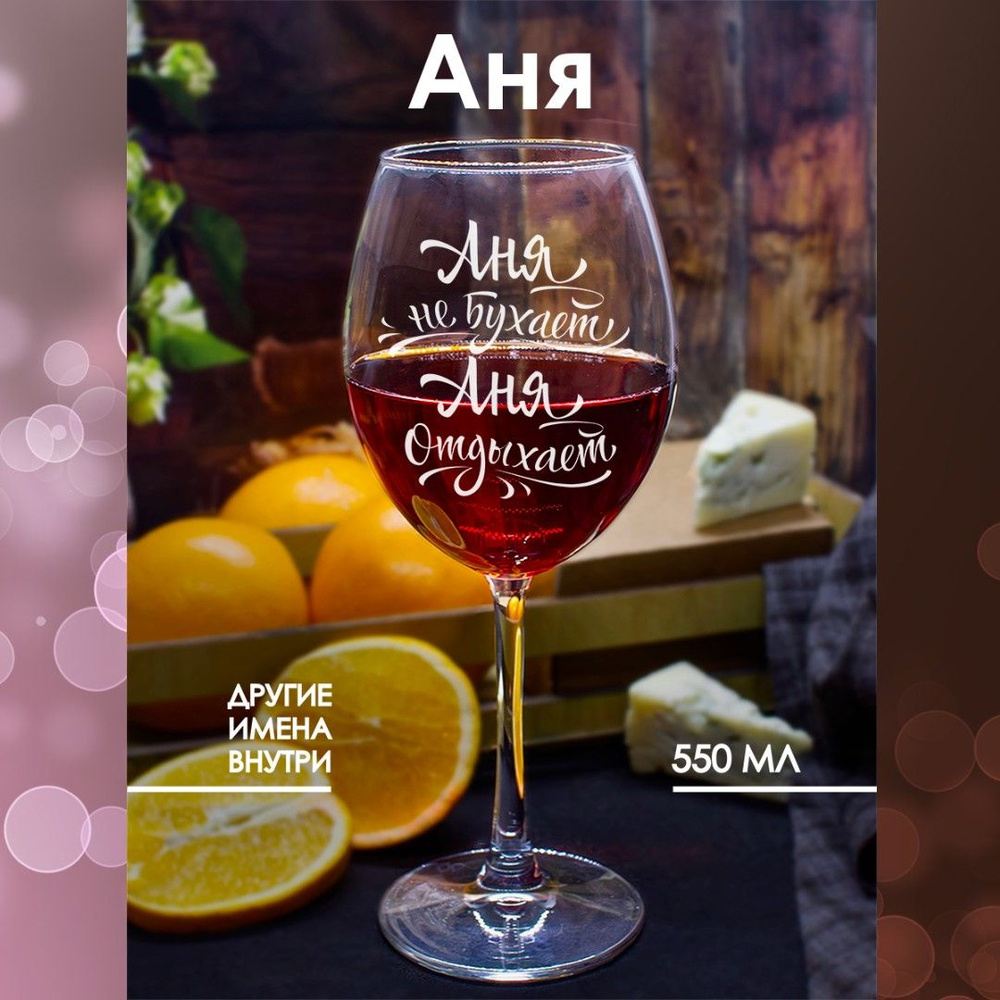 Бокалы для вина с прикольной надписью и именем Аня в подарок, 550 мл., 1 шт.  #1