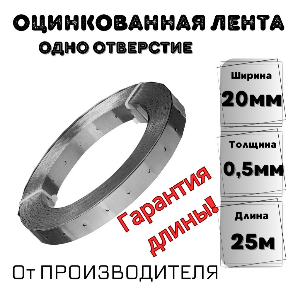 Перфорированная лента 20 мм, 25 м, 1 шт #1