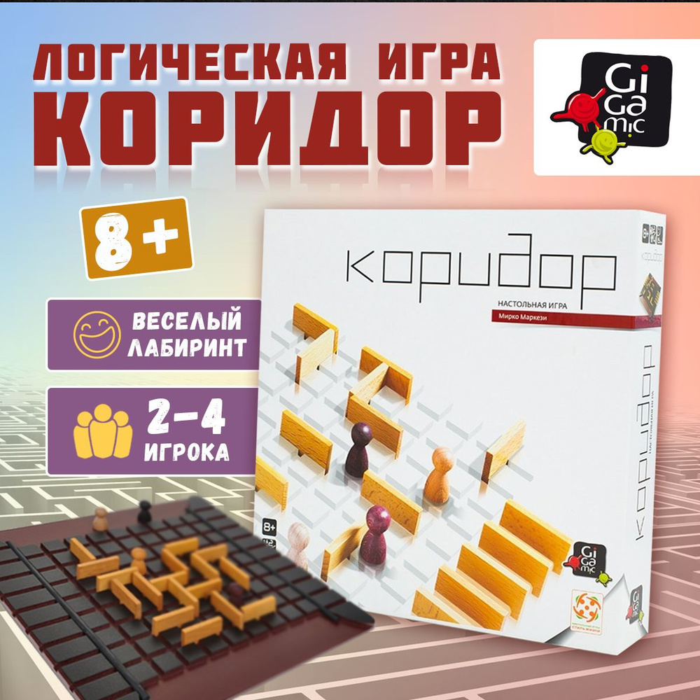 Настольная игра Коридор СТИЛЬ ЖИЗНИ #1