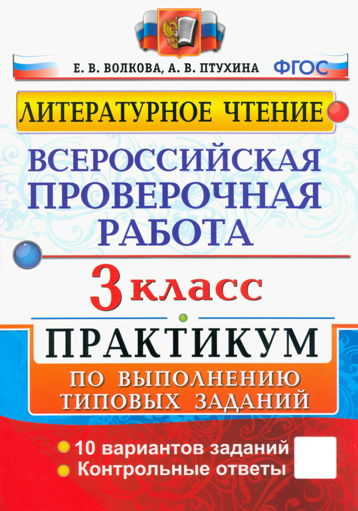 ВПР. Литературное чтение. 3 класс. Практикум по выполнению типовых заданий. ФГОС | Волкова Елена Васильевна, #1