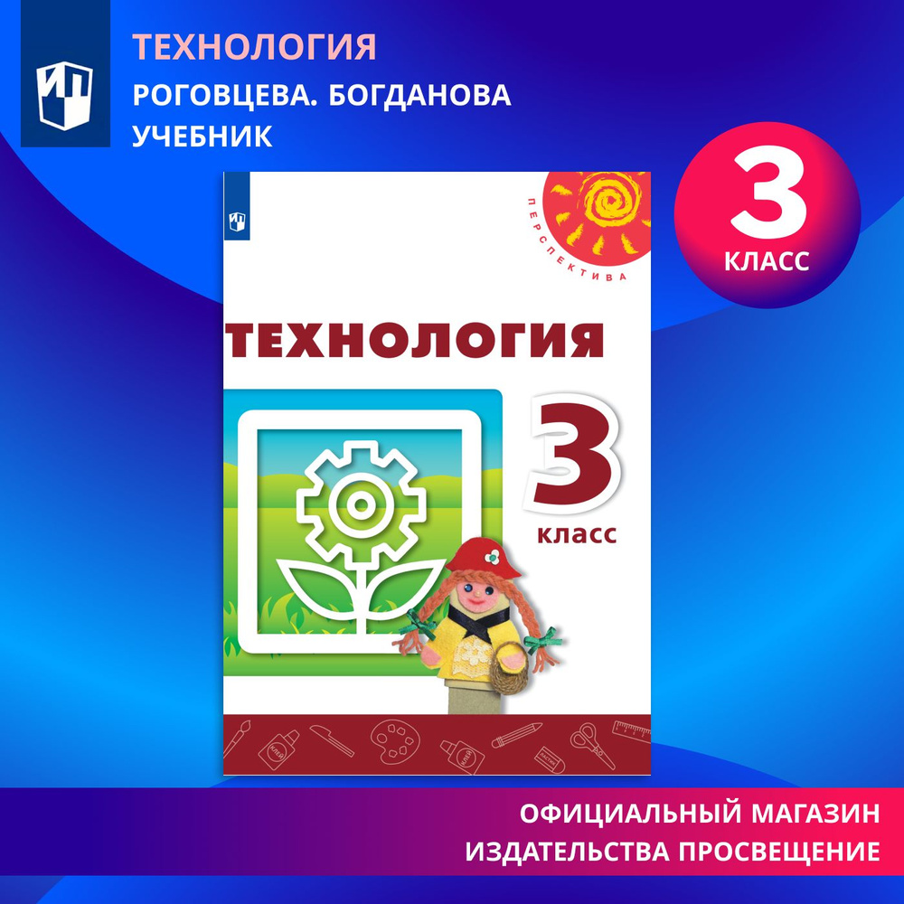 Технология. 3 класс. Учебник | Роговцева Наталья Ивановна, Богданова Н.  #1