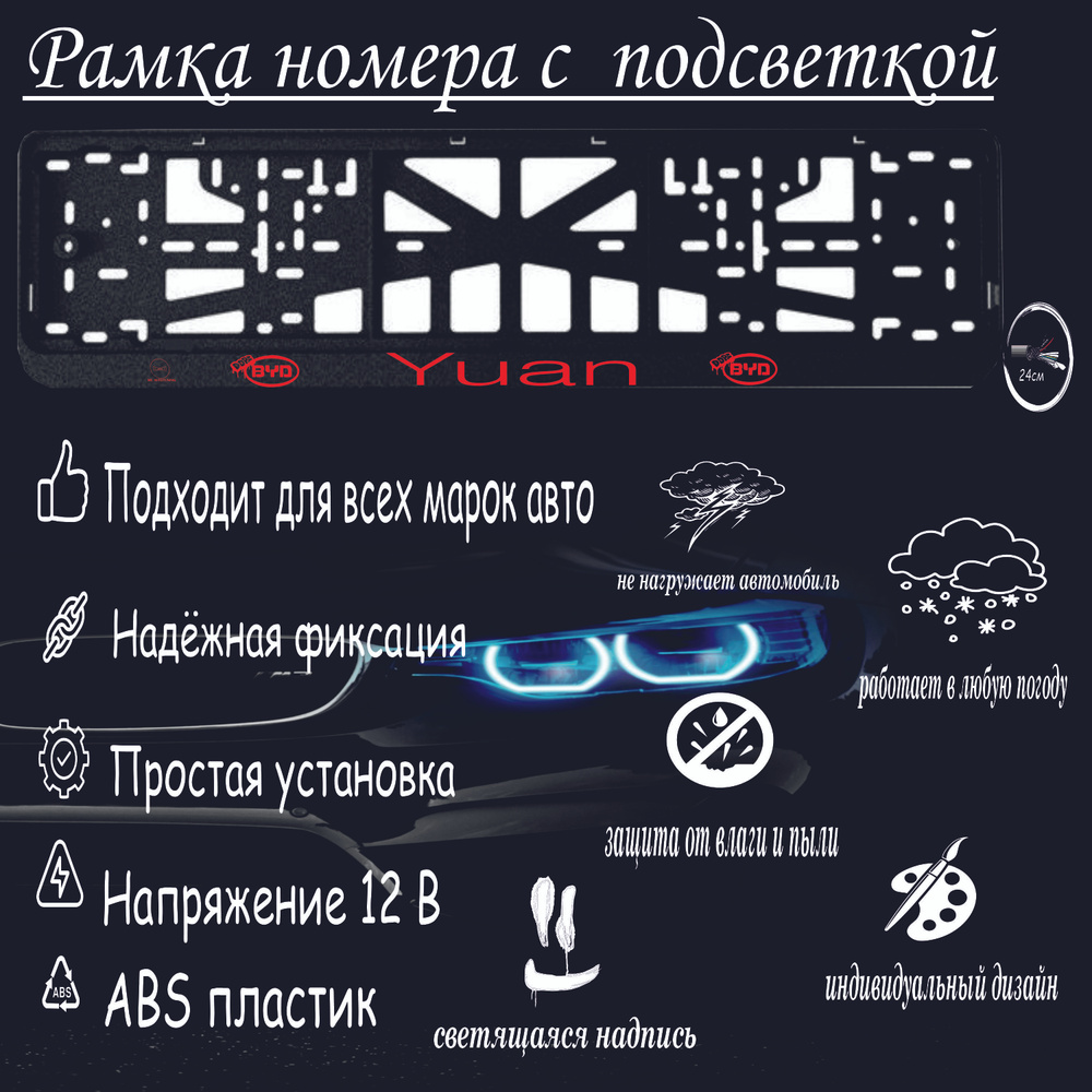 Рамка номера со светодиодной LED подсветкой с логотипом для автомобиля BYD Yuan, тюнинг авто, рамка гос #1