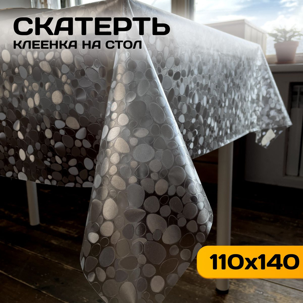 Скатерть клеенка на стол 110х140 см, прозрачная ZODCHY #1