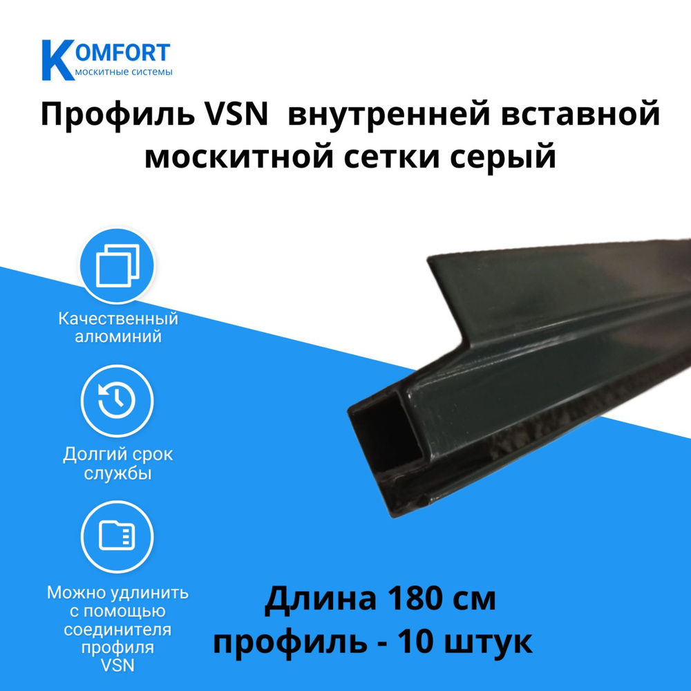 Профиль для вставной москитной сетки VSN серый 1,8 м 10шт #1