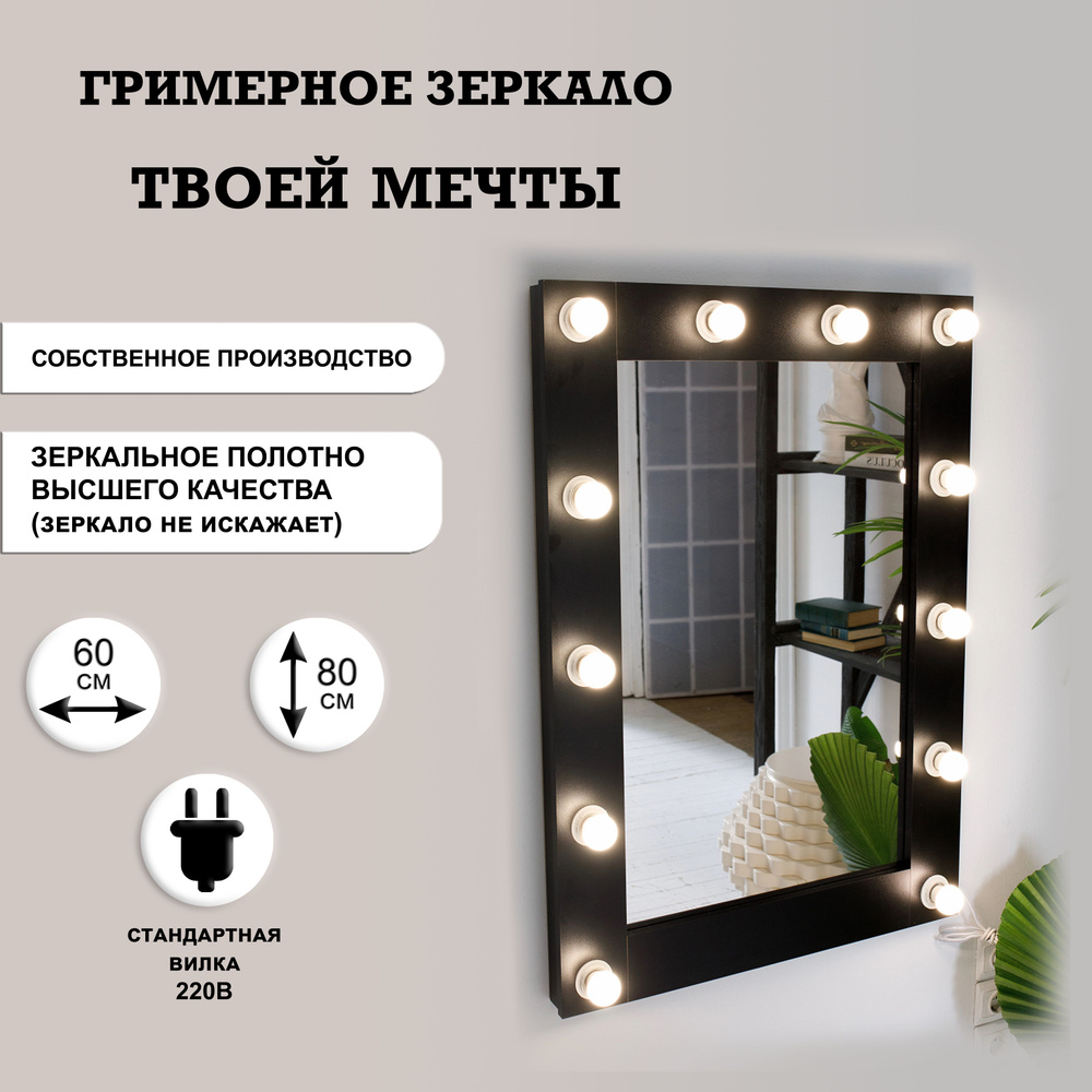 Гримерное зеркало GM Mirror, 60 см х 80 см, черный / косметическое зеркало  #1